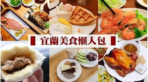 臺(tái)灣美食躍升國際 打造簡約奢華的餐飲服務(wù)新典范
