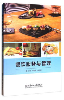 卓越體驗(yàn)的營造者 餐飲服務(wù)與管理的藝術(shù)