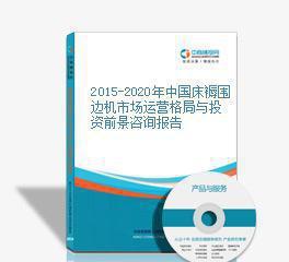 2015-2020年中國(guó)床褥圍邊機(jī)市場(chǎng)運(yùn)營(yíng)格局與投資前景咨詢