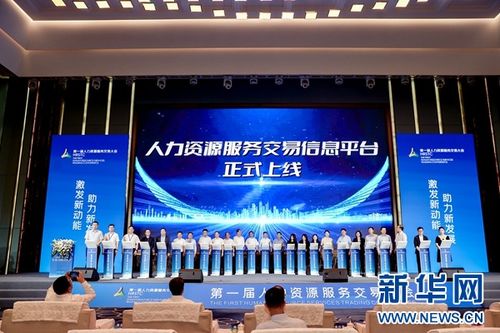 深度鏈接供需雙方 推動行業(yè)高質量發(fā)展 第一屆人力資源服務交易大會落幕